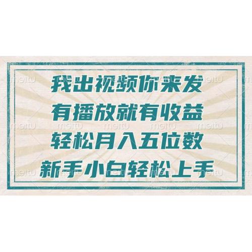 (12.15)不剪辑不直播不露脸，有播放就有收益，轻松月入五位数，新手小白轻松上手