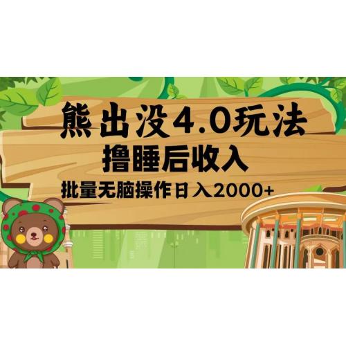 (12.15)熊出没4.0新玩法，软件加持，新手小白无脑矩阵操作，日入2000+