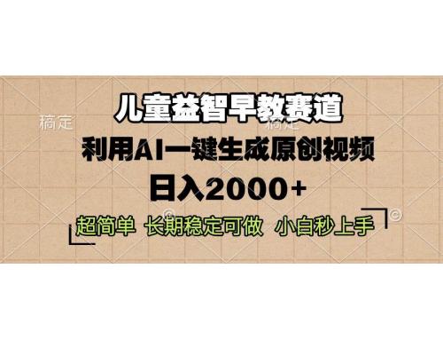 (12.15)儿童益智早教，这个赛道赚翻了，利用AI一键生成原创视频，日入2000+
