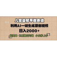 (12.15)儿童益智早教，这个赛道赚翻了，利用AI一键生成原创视频，日入2000+