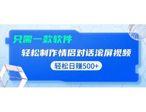 (12.15)用黑科技软件一键式制作情侣聊天记录，只需复制粘贴小白也可轻松日入500+