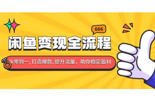 (12.16)闲鱼变现全流程：你从零到一, 打造爆款, 提升流量，助你稳定盈利