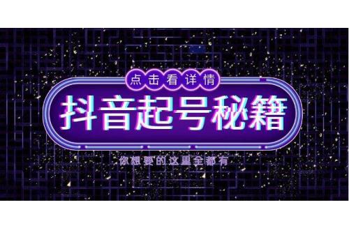 (12.17)抖音起号秘籍，掌握抖音算法与鱼塘玩法，快速获取流量，打造爆款直播间