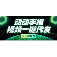 (12.17)动动手指，视频一键代发，有手就能做