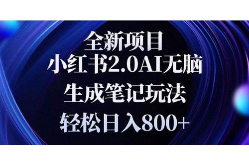 (12.17)全新小红书2.0无脑生成笔记玩法轻松日入800+小白新手简单上手操作