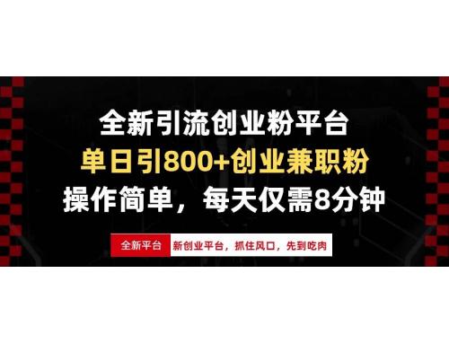 (12.18)全新引流创业粉平台，单日引800+创业兼职粉，抓住风口先到吃肉，每天仅