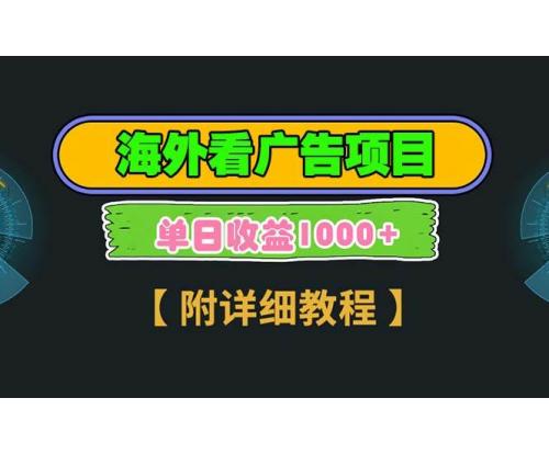 (12.18)海外看广告项目，一次3分钟到账2.5美元，注册拉新都有收益，多号操作