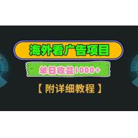 (12.18)海外看广告项目，一次3分钟到账2.5美元，注册拉新都有收益，多号操作