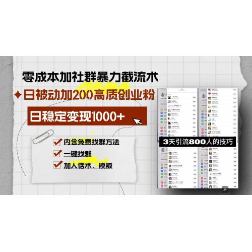 (12.18)零成本加社群暴力截流术，日被动添加200+高质创业粉 ，日变现1000+