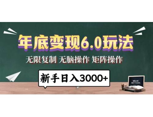(12.18)年底变现6.0玩法，一天几分钟，日入3000+，小白无脑操作