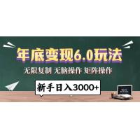 (12.18)年底变现6.0玩法，一天几分钟，日入3000+，小白无脑操作