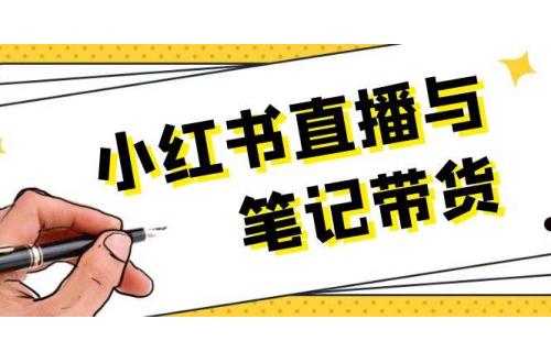 (12.18)小红书直播与笔记带货：选品、上架、笔记写作、视频剪辑及直播话术等