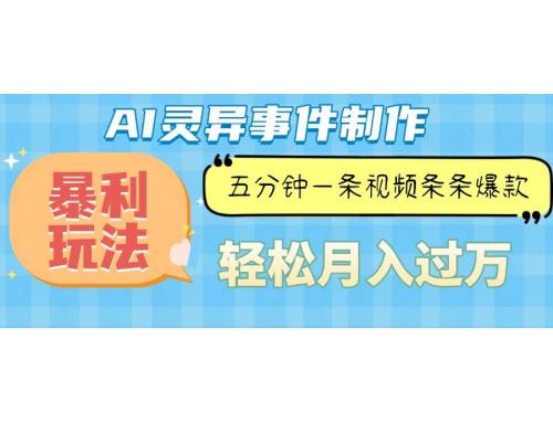 (12.18)Ai灵异故事，暴利玩法，五分钟一条视频，条条爆款，月入万元