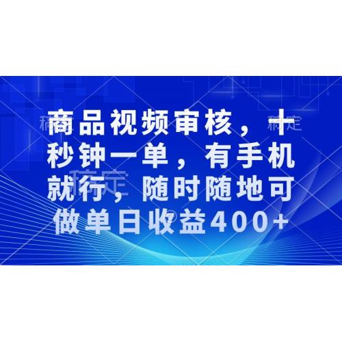 (12.18)商品视频审核，十秒钟一单，有手机就行，随时随地可做单日收益400+