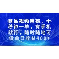 (12.18)商品视频审核，十秒钟一单，有手机就行，随时随地可做单日收益400+
