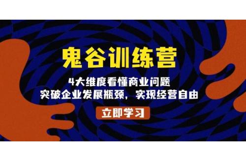 (12.19)鬼 谷 训 练 营，4大维度看懂商业问题，突破企业发展瓶颈，实现经营自由