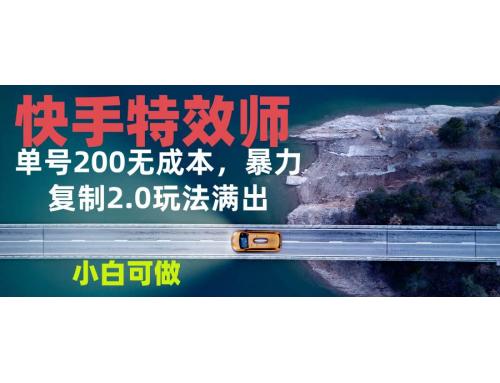 (12.19)快手特效师2.0，单号200收益0成本满出，小白可做