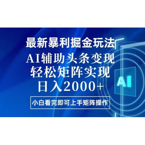 (12.19)今日头条最新暴利掘金玩法，思路简单，上手容易，AI辅助复制粘贴，轻松