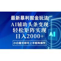 (12.19)今日头条最新暴利掘金玩法，思路简单，上手容易，AI辅助复制粘贴，轻松