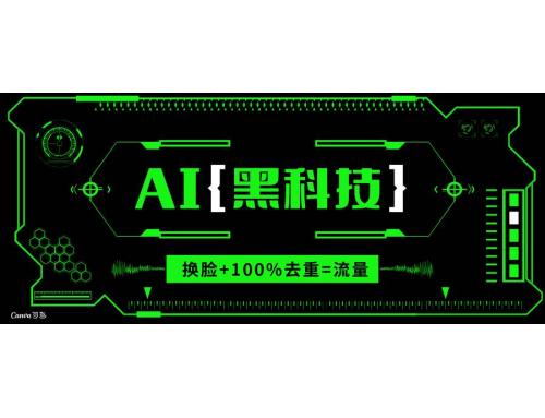 (12.20)AI视频换脸软件，无缝衔接100%过原创技术，搬运打s粉必备