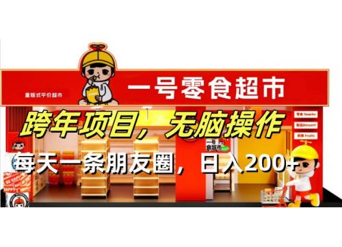 (12.20)跨年项目无脑操作每天一天朋友圈日入200+