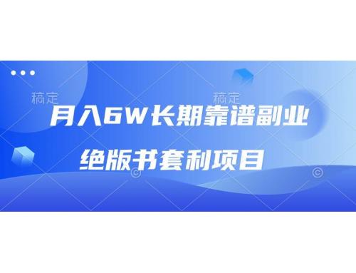 (12.20)月入6w长期靠谱副业，绝版书套利项目，日入2000+，新人小白秒上手