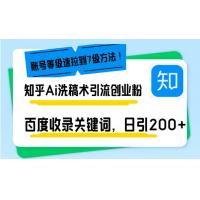 (12.20)知乎Ai洗稿术引流，日引200+创业粉，文章轻松进百度搜索页，账号等级速
