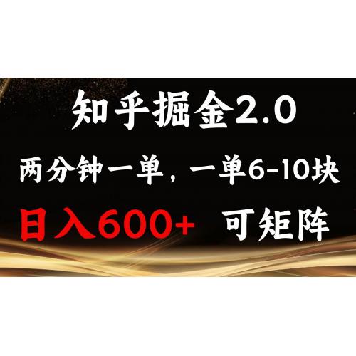(12.20)知乎掘金2.0 简单易上手，两分钟一单，单机600+可矩阵