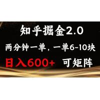 (12.20)知乎掘金2.0 简单易上手，两分钟一单，单机600+可矩阵