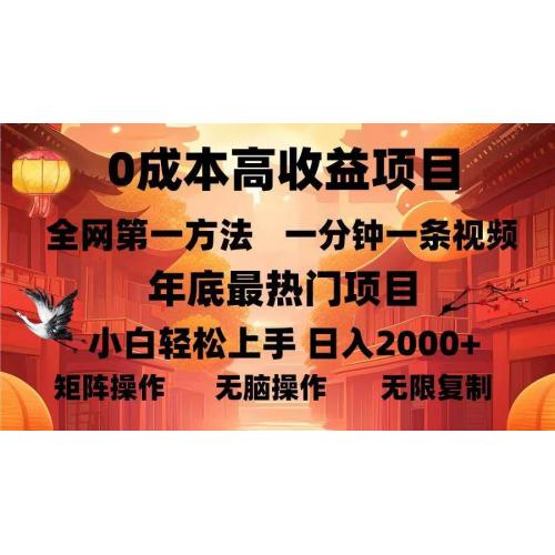 (12.20)0成本高收益蓝海项目，一分钟一条视频，年底最热项目，小白轻松日入