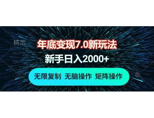 (12.20)年底变现7.0新玩法，单机一小时18块，无脑批量操作日入2000+