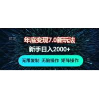 (12.20)年底变现7.0新玩法，单机一小时18块，无脑批量操作日入2000+