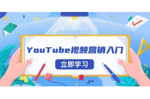 (12.21)YouTube视频营销入门：账号注册指南，平台介绍与外贸推广