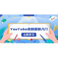 (12.21)YouTube视频营销入门：账号注册指南，平台介绍与外贸推广