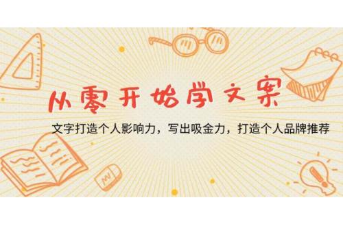 (12.21)从零开始学文案，文字打造个人影响力，写出吸金力，打造个人品牌推荐