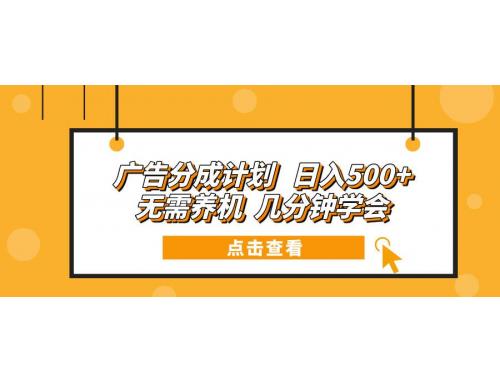 (12.21)广告分成计划 日入500+ 无需养机 几分钟学会