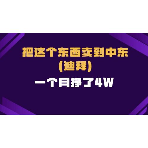 (12.21)跨境电商一个人在家把货卖到迪拜，暴力项目拆解