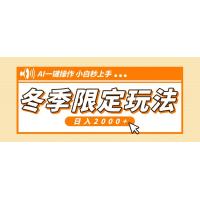 (12.21)小红书冬季限定最新玩法，AI一键操作，引爆流量，小白秒上手，日入2000+