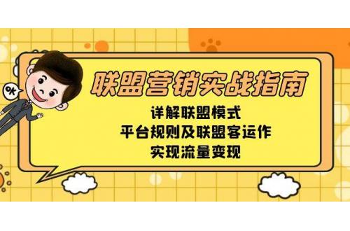 (12.21)联盟营销实战指南，详解联盟模式、平台规则及联盟客运作，实现流量变现