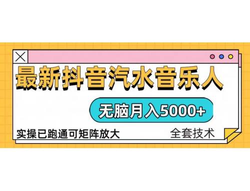 (12.22)抖音汽水音乐人计划无脑月入5000+操作简单实操已落地