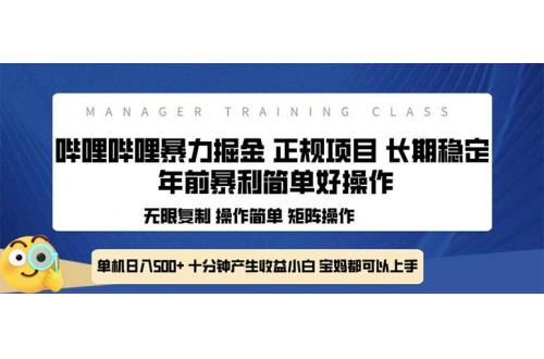(12.22)全新哔哩哔哩暴力掘金 年前暴力项目简单好操作 长期稳定单机日入500+