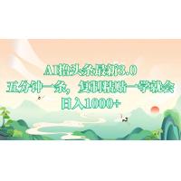 (12.22)AI撸头条最新3.0，5分钟一条，复制粘贴一学就会，日入1000+