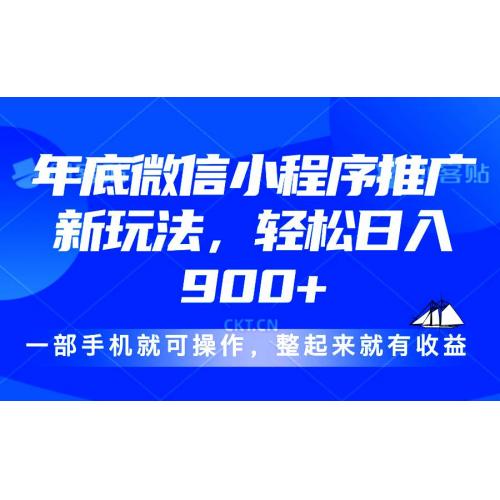 (12.23)24年底微信小程序推广最新玩法，轻松日入900+