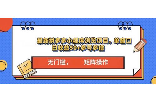 (12.23)最新拼多多小程序变现项目，单窗口日收益50+多号操作
