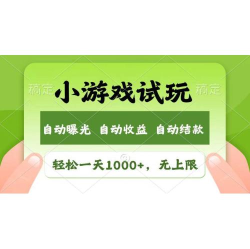 (12.23)轻松日入1000+，小游戏试玩，收益无上限，全新市场！