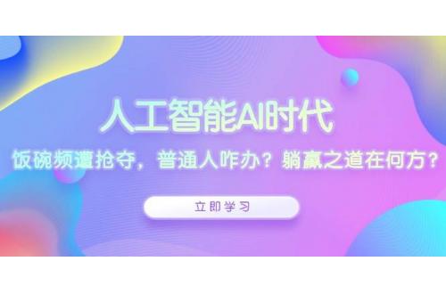 (12.23)人工智能AI时代，饭碗频遭抢夺，普通人咋办？躺赢之道在何方？