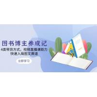 (12.23)图书博主养成记：4类带货方式，视频直播课助力，快速入局图文赛道