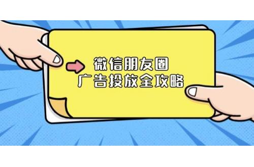 (12.24)微信朋友圈 广告投放全攻略：ADQ平台介绍、推广层级、商品库与营销目标