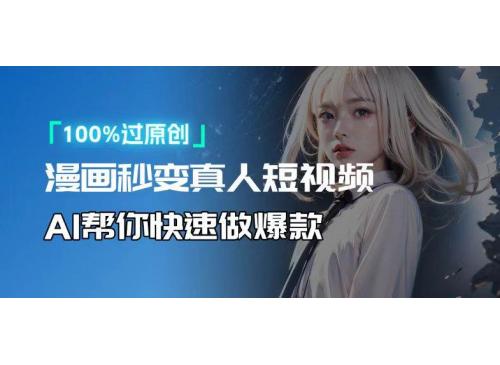 (12.25)人人可操作！用AI软件转卡通人物为真人，轻松制作高收益视频！