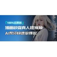 (12.25)人人可操作！用AI软件转卡通人物为真人，轻松制作高收益视频！